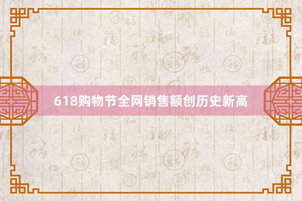 618购物节全网销售额创历史新高