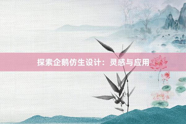 探索企鹅仿生设计：灵感与应用